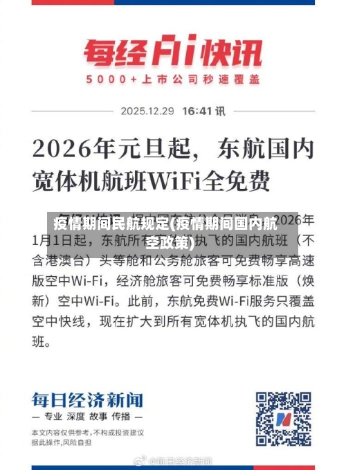 疫情期间民航规定(疫情期间国内航空政策)-第2张图片