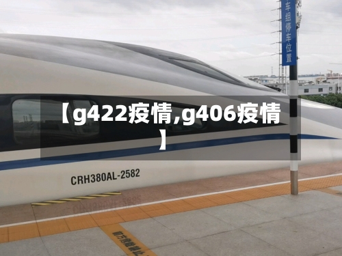 【g422疫情,g406疫情】-第2张图片