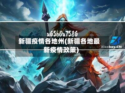 新疆疫情各地州(新疆各地最新疫情政策)