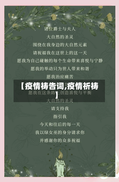 【疫情祷告词,疫情祈祷】-第2张图片