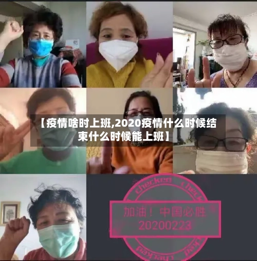 【疫情啥时上班,2020疫情什么时候结束什么时候能上班】-第3张图片