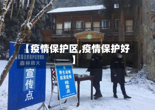 【疫情保护区,疫情保护好】-第2张图片