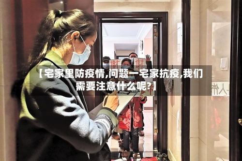 【宅家里防疫情,问题一宅家抗疫,我们需要注意什么呢?】