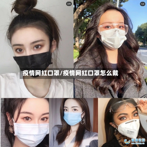 疫情网红口罩/疫情网红口罩怎么戴-第2张图片