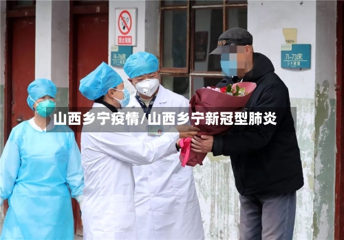 山西乡宁疫情/山西乡宁新冠型肺炎