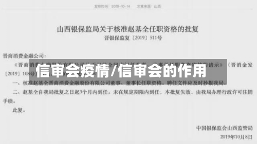 信审会疫情/信审会的作用-第2张图片