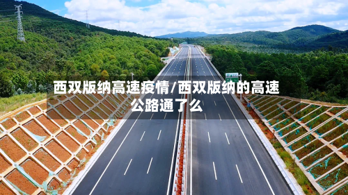 西双版纳高速疫情/西双版纳的高速公路通了么