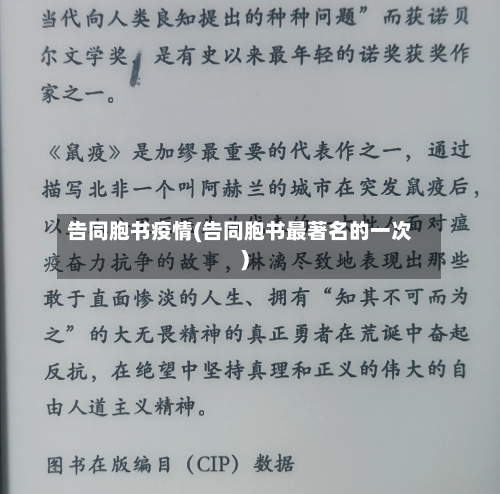 告同胞书疫情(告同胞书最著名的一次)-第2张图片