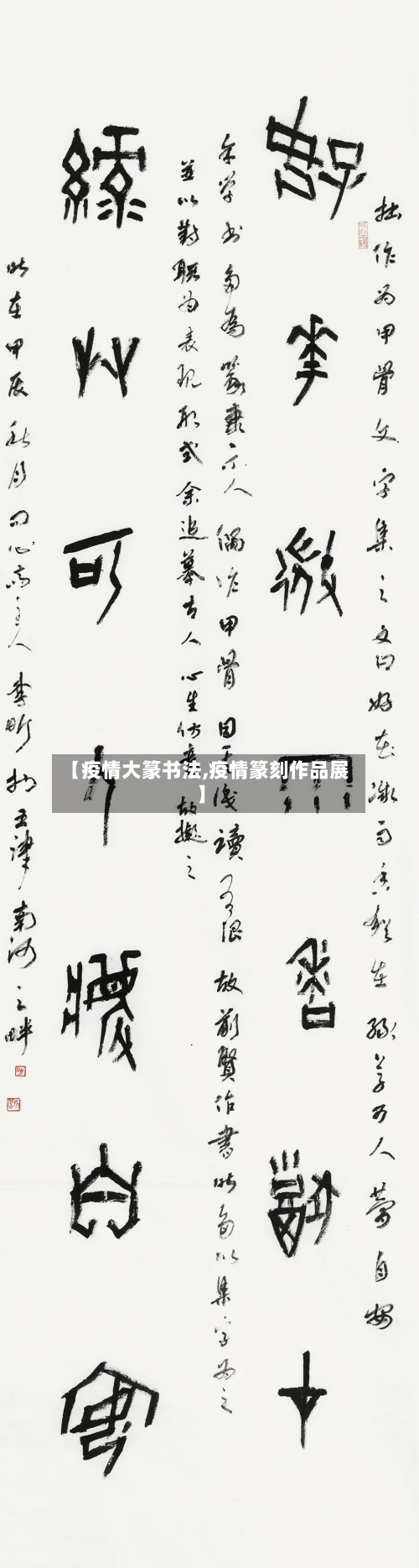 【疫情大篆书法,疫情篆刻作品展】