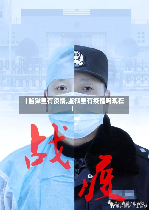 【监狱里有疫情,监狱里有疫情吗现在】-第1张图片