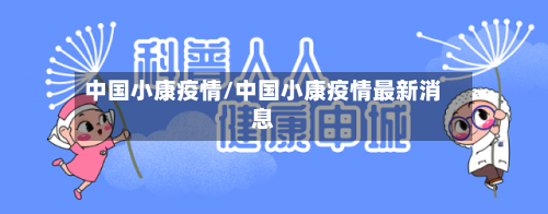 中国小康疫情/中国小康疫情最新消息-第2张图片
