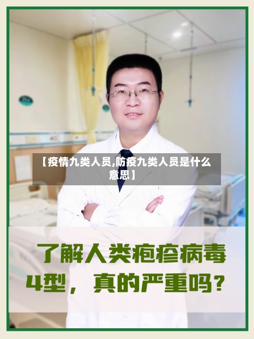 【疫情九类人员,防疫九类人员是什么意思】