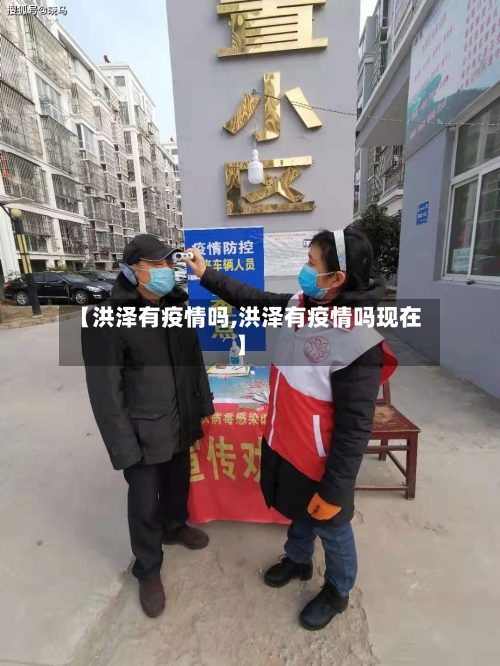 【洪泽有疫情吗,洪泽有疫情吗现在】