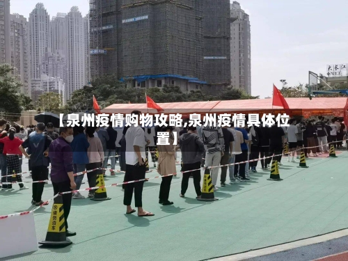 【泉州疫情购物攻略,泉州疫情具体位置】