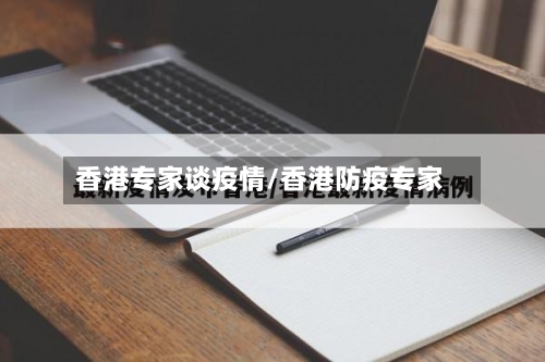 香港专家谈疫情/香港防疫专家
