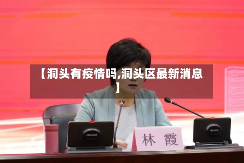 【洞头有疫情吗,洞头区最新消息】