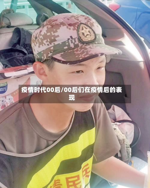 疫情时代00后/00后们在疫情后的表现