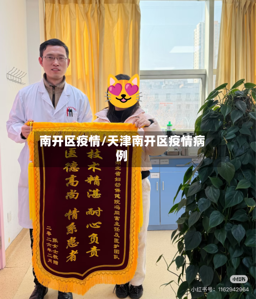 南开区疫情/天津南开区疫情病例-第3张图片