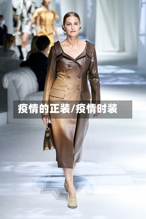 疫情的正装/疫情时装-第3张图片