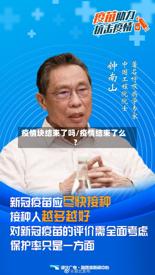 疫情块结束了吗/疫情结束了么?-第2张图片