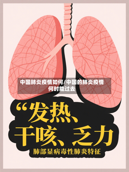 中国肺炎疫情如何/中国的肺炎疫情何时能过去