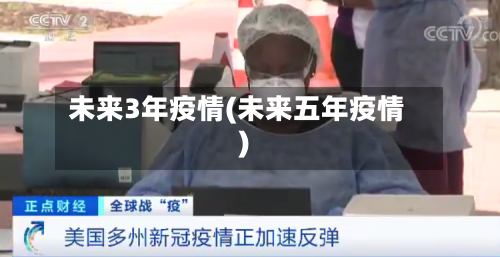 未来3年疫情(未来五年疫情)-第2张图片