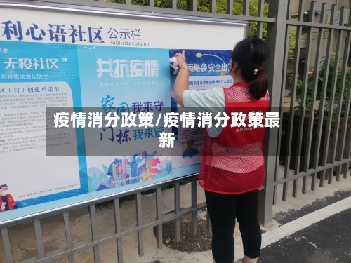 疫情消分政策/疫情消分政策最新