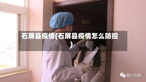 石屏县疫情(石屏县疫情怎么防控)-第2张图片