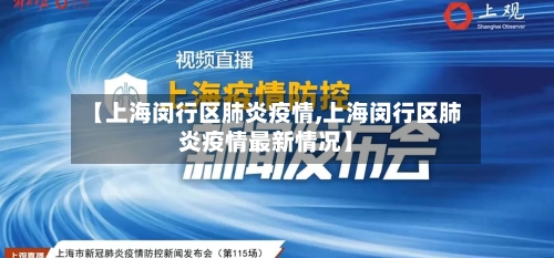 【上海闵行区肺炎疫情,上海闵行区肺炎疫情最新情况】