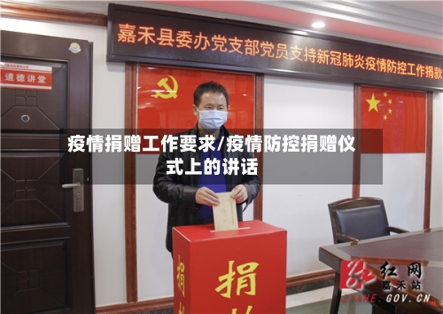 疫情捐赠工作要求/疫情防控捐赠仪式上的讲话-第2张图片