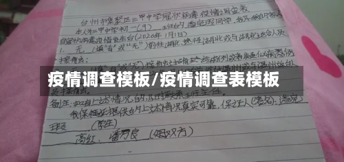 疫情调查模板/疫情调查表模板