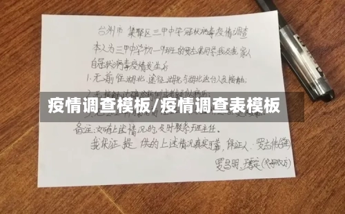 疫情调查模板/疫情调查表模板-第2张图片