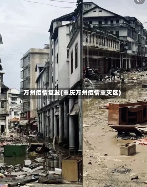 万州疫情复发(重庆万州疫情重灾区)
