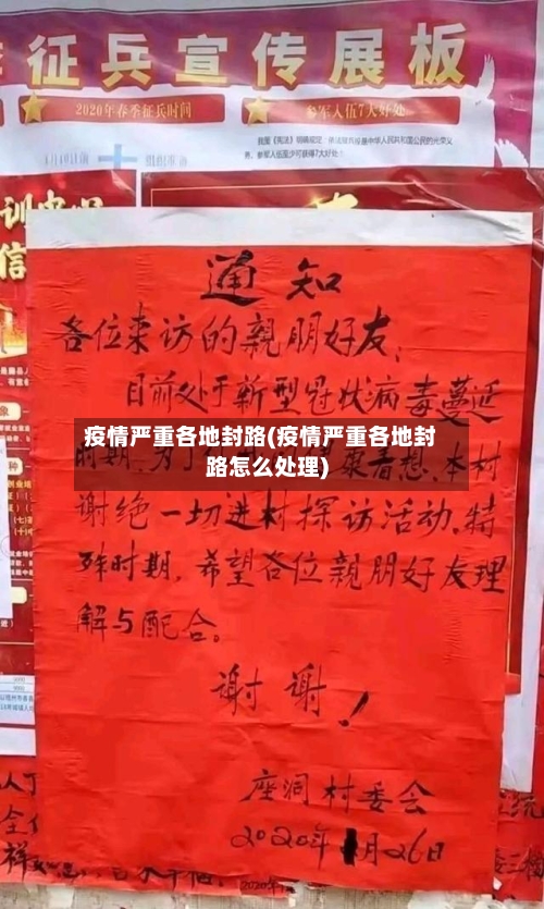 疫情严重各地封路(疫情严重各地封路怎么处理)