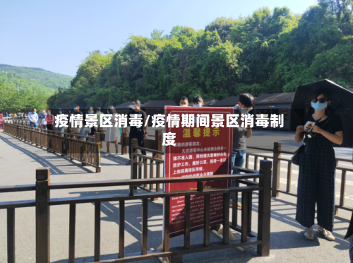 疫情景区消毒/疫情期间景区消毒制度