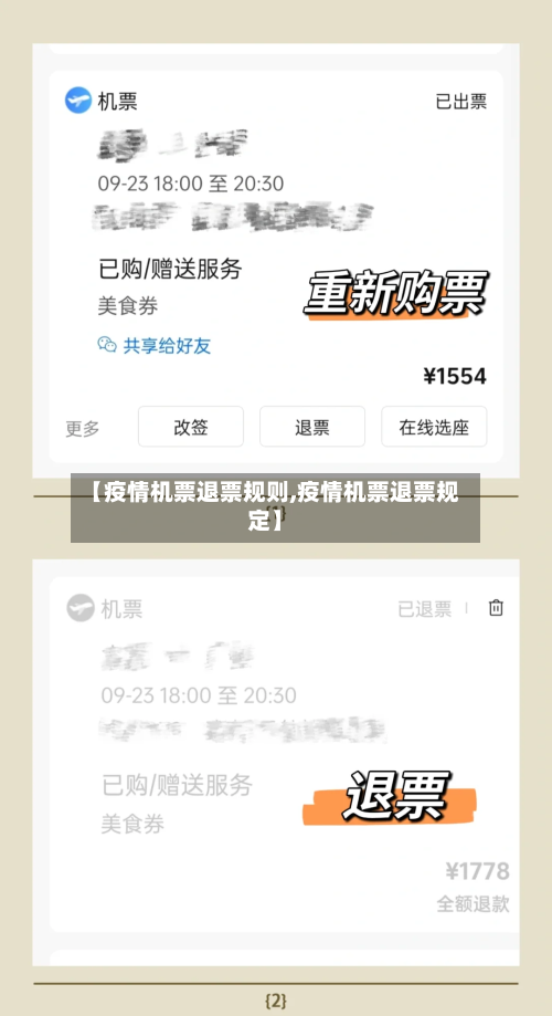 【疫情机票退票规则,疫情机票退票规定】-第2张图片