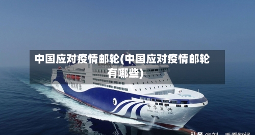 中国应对疫情邮轮(中国应对疫情邮轮有哪些)-第3张图片