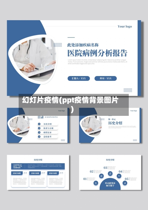 幻灯片疫情(ppt疫情背景图片)-第2张图片