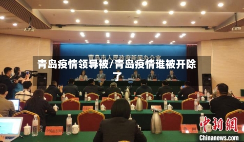 青岛疫情领导被/青岛疫情谁被开除了