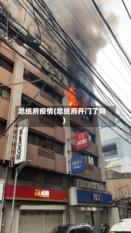 总统府疫情(总统府开门了吗)