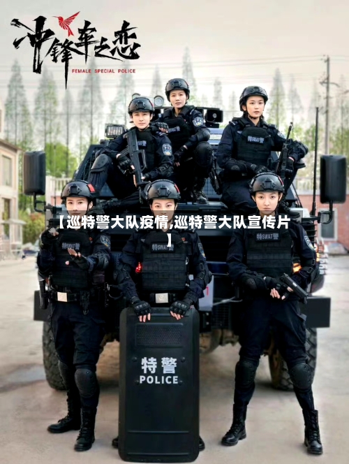 【巡特警大队疫情,巡特警大队宣传片】-第2张图片