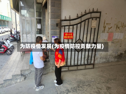 为防疫情发展(为疫情防控贡献力量)-第2张图片