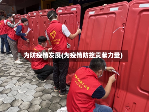 为防疫情发展(为疫情防控贡献力量)-第3张图片