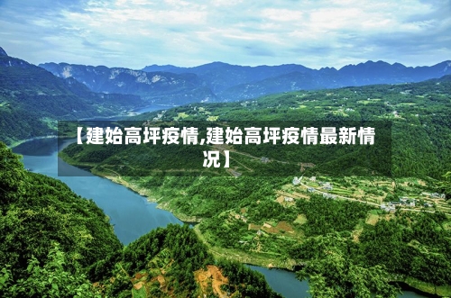 【建始高坪疫情,建始高坪疫情最新情况】