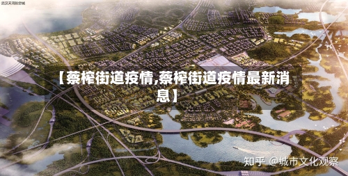 【蔡榨街道疫情,蔡榨街道疫情最新消息】