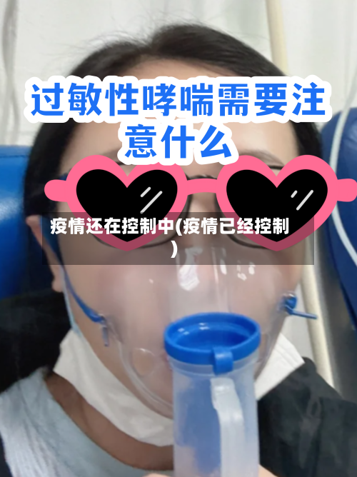 疫情还在控制中(疫情已经控制)-第2张图片