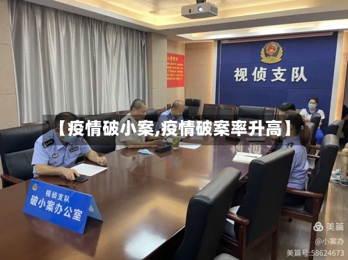 【疫情破小案,疫情破案率升高】-第2张图片