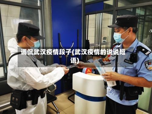 调侃武汉疫情段子(武汉疫情的说说短语)