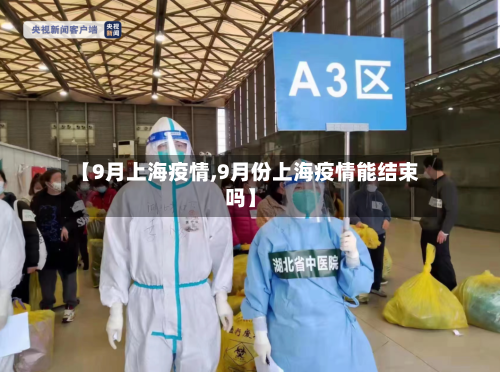 【9月上海疫情,9月份上海疫情能结束吗】-第2张图片