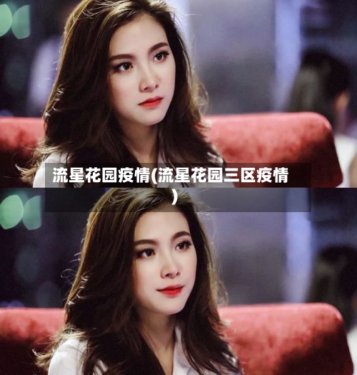 流星花园疫情(流星花园三区疫情)-第3张图片
